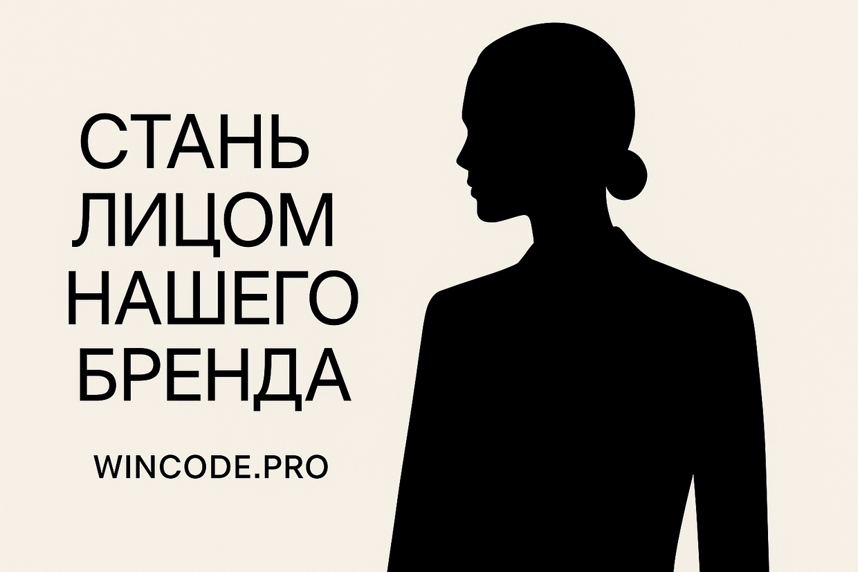 Стань лицом нашего бренда